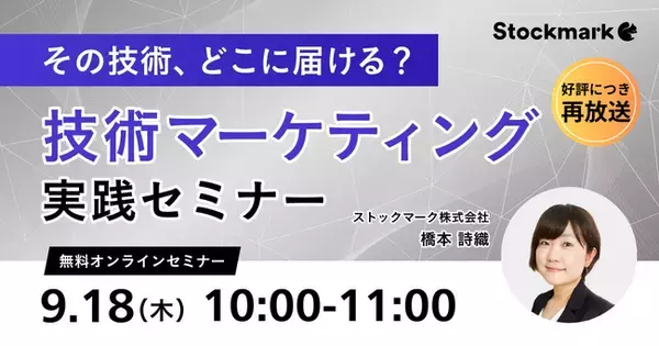 【9月18日(木) 無料セミナー】『【好評につき再放送】その技術、どこに届ける？技術マーケティング実践セミナー』（ストックマーク主催）