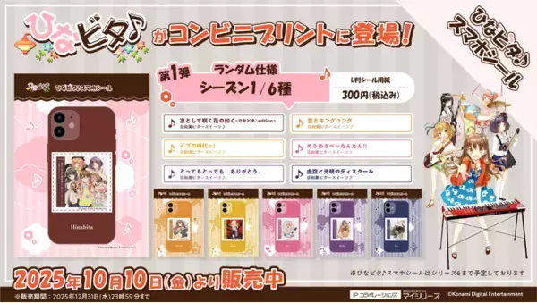 『ひなビタ♪スマホシール』推し活・スマホデコ需要に応える新サービス。全国の対象コンビニで手軽に印刷可能！