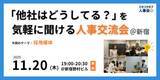 「【11/20（木）19:00～無料イベント】人事・採用の「他社はどうしてる？」が気軽に聞ける交流会 | トークテーマ：採用媒体」の画像1