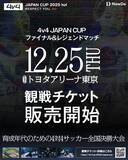 「サッカー界のレジェンド集結！「4v4 JAPAN CUP 2025」の一般観戦チケットを販売開始。12月25日（木）TOYORA ARENA TOKYOにて開催。～挑戦の先に、未来がある～」の画像1