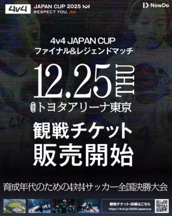 サッカー界のレジェンド集結！「4v4 JAPAN CUP 2025」の一般観戦チケットを販売開始。12月25日（木）TOYORA ARENA TOKYOにて開催。～挑戦の先に、未来がある～