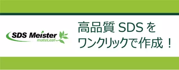高品質SDSをワンクリックで作成できる「SDS Meister」を、ケミカルマテリアルJapan2025に出展