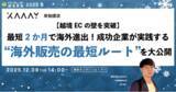 「【越境ECの壁を突破】最短2ヶ月で海外進出！成功企業が実践する「海外販売の最短ルート」を大公開【12月9日開催】」の画像1