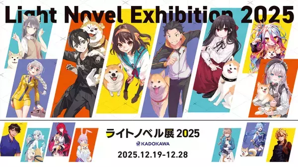 「ライトノベル展2025」詳細発表！名シーン展示、ラノベ本棚、著者直筆寄せ書き、150種超の新グッズ、11作品コラボのカフェなど”ラノベ尽くし”の豪華企画が集結