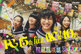 「新しい学校のリーダーズが高校生にサプライズ！新CM「フェットチーネグミ15周年High School FES in 柏崎」篇12月1日(月)より公開」の画像1