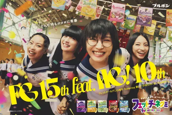 「新しい学校のリーダーズが高校生にサプライズ！新CM「フェットチーネグミ15周年High School FES in 柏崎」篇12月1日(月)より公開」の画像
