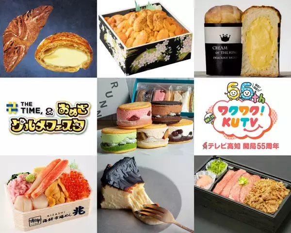 テレビ高知開局55周年「THE TIME, & おめざグルメフェスタ」1月10日（土）から高知大丸で初開催！