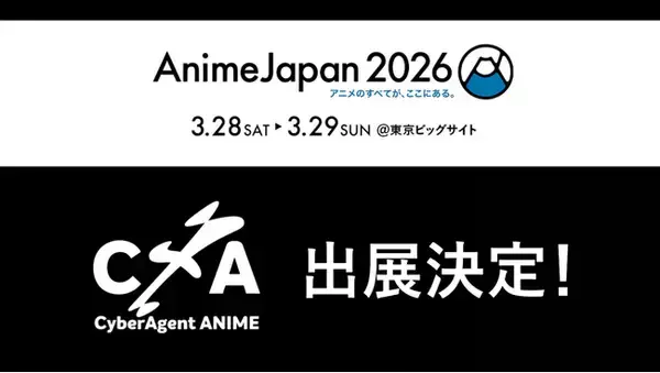 「サイバーエージェント アニメ＆IP事業本部、「Anime Japan 2026」の出展を決定」の画像