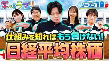 実はよく知らない？「日経平均株価」の仕組みを徹底解説 マヂカルラブリーと学ぶ『資産運用！学べるラブリー』シーズン19を公開