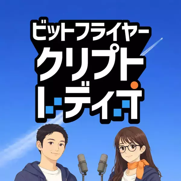 クリプト好きが、もっと学びたくなるポッドキャスト番組「ビットフライヤー クリプト・レディオ」を 1 月 9 日（金）より配信開始