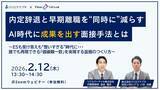 「【2月12日無料ウェビナー】「内定辞退と早期離職を“同時に”減らすAI時代に成果を出す面接方法とは」を開催します！」の画像1