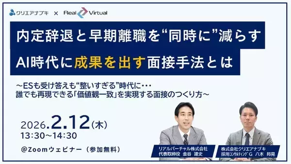「【2月12日無料ウェビナー】「内定辞退と早期離職を“同時に”減らすAI時代に成果を出す面接方法とは」を開催します！」の画像