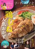 「「鶏むねおかず」の決定版！リュウジさん、りよ子さんらSNSで人気の料理家が勢ぞろい「フーディストノートmagazine vol.4」発売」の画像1