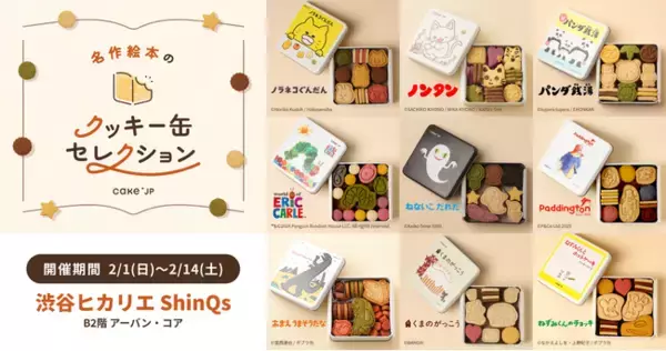 「「名作絵本のクッキー缶セレクション by Cake.jp」渋谷ヒカリエ ShinQsにて2月1日(日)より開催！」の画像