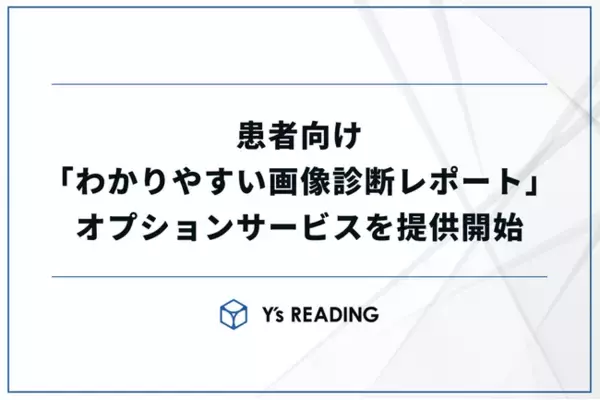 患者説明の格差をなくす「わかりやすい画像診断レポート」提供開始