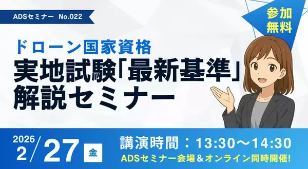 【参加費無料／2月27日開催】「ドローン国家資格 実地試験『最新基準』解説セミナー」を対面・オンラインで同時開催【秋葉原ドローンスクール】