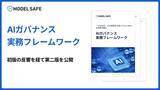 「「どのAIを、どの状態なら使ってよいのか」を、より実務で判断可能に」の画像1