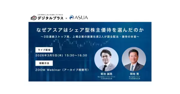 「【3/5(木)ウェビナー開催】なぜアスアはシェア型株主優待を選んだのか」の画像
