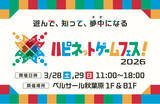「発売前ゲームが無料で遊べる2日間「ハピネットゲームフェス！2026」が秋葉原で開催」の画像1
