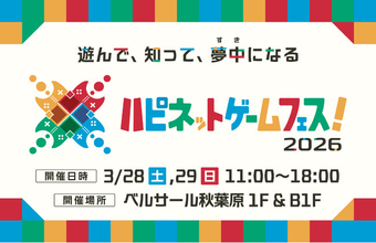 発売前ゲームが無料で遊べる2日間「ハピネットゲームフェス！2026」が秋葉原で開催