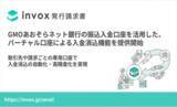 「「invox発行請求書」において、GMOあおぞらネット銀行の振込入金口座を活用した、バーチャル口座による入金消込機能の提供を開始」の画像1
