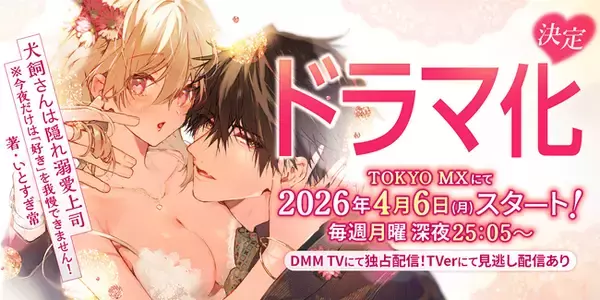 人気マンガ『犬飼さんは隠れ溺愛上司 ※今夜だけは「好き」を我慢できません！』がドラマ化決定！4月6日（月）深夜25:05スタートで、出演は宮澤佑、横野すみれ！