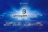 「Autodesk Revit(R)向けAIエージェント「Lightning BIM AI Agent」が大幅アップデート」の画像1