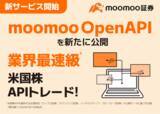「業界最速級※の米国株APIトレードができる「moomoo OpenAPI」登場 - moomoo証券」の画像1