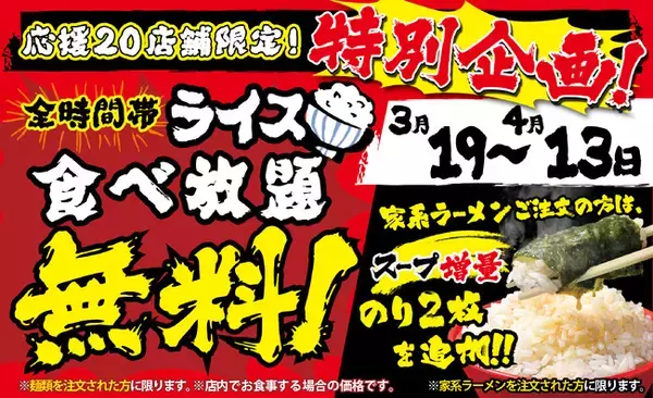ライス食べ放題×増量スープ×瀬戸内産海苔増量 で心ゆくまで家系めし！　壱角家【無限ライス】キャンペーン開催！！