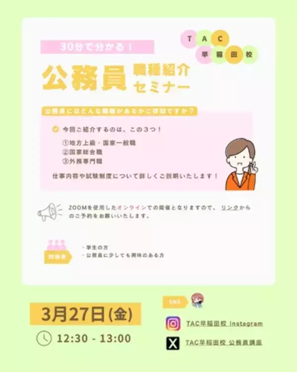 【TAC公務員】オンラインイベントで3/27（金）に開催！ 「30分で分かる！公務員の職種紹介セミナー」