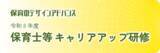 「一般社団法人保育のデザインアドバンス「令和8年度　保育士等キャリアアップ研修」開催」の画像1
