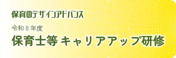 「一般社団法人保育のデザインアドバンス「令和8年度　保育士等キャリアアップ研修」開催」の画像