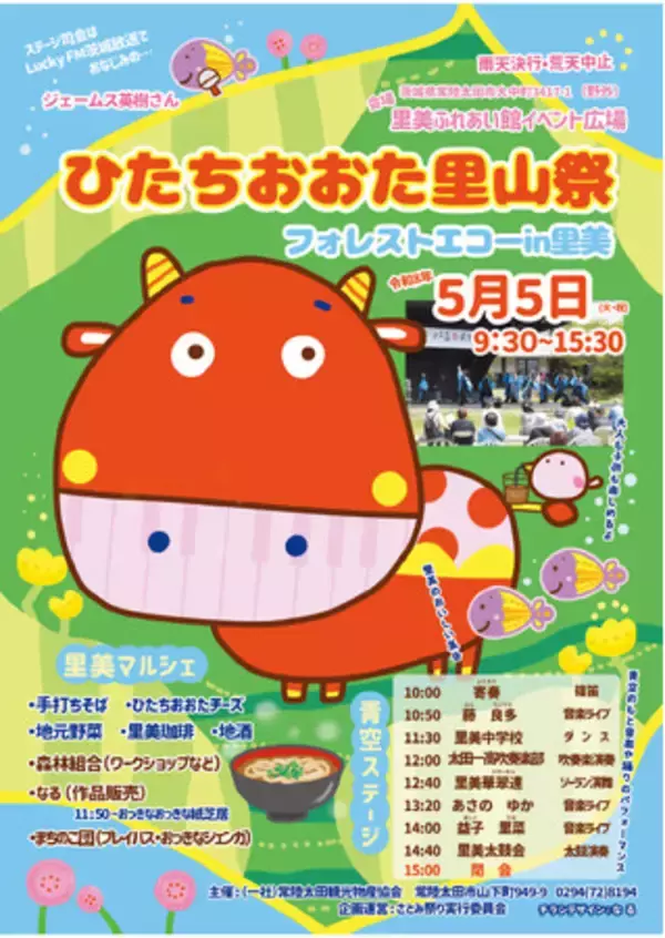 【GWは茨城県常陸太田市へ２.】春の里山でのんびり楽しむ「ひたちおおた里山祭～フォレストエコーin里美～」を開催