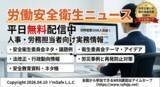 「【2026年 5月版公開】労働安全衛生ニュースを無料配信」の画像1