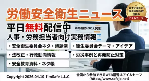 【2026年 5月版公開】労働安全衛生ニュースを無料配信