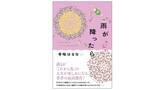 「【共感の声ぞくぞく！】人生に葛藤する40代にエールを。人気作家・寺地はるなの最新作『雨が降ったら』発売。」の画像1