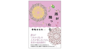【共感の声ぞくぞく！】人生に葛藤する40代にエールを。人気作家・寺地はるなの最新作『雨が降ったら』発売。
