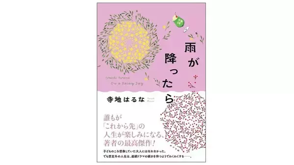 【共感の声ぞくぞく！】人生に葛藤する40代にエールを。人気作家・寺地はるなの最新作『雨が降ったら』発売。