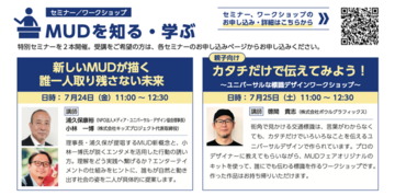 情報のバリアを越え、誰もが社会参加できる未来へ ～MUD FAIR 2026開催～