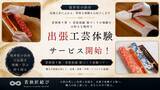「「産地を訪ねる」から「産地が届ける」へ 福井県小浜市の工芸体験「若狭匠結び」全国出張を開始」の画像1