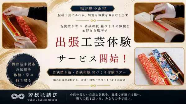 「産地を訪ねる」から「産地が届ける」へ 福井県小浜市の工芸体験「若狭匠結び」全国出張を開始