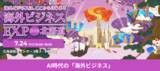 「【28,000件！海外進出課題を徹底分析】AIの普及で海外ビジネスはどう変わるのか？「生きたデータ」で紐解く次世代グローバル戦略」の画像1