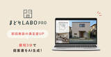 「AIが３分で 戸建住宅の間取り提案「まどりLABO PRO」β版リリース｜国内唯一※のAI間取り生成サービス」の画像1