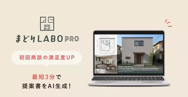 「AIが３分で 戸建住宅の間取り提案「まどりLABO PRO」β版リリース｜国内唯一※のAI間取り生成サービス」の画像