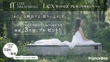 フランスベッドのマットレス「LIFE TREATMENT-Lex」が抽選で3名様に当たるプレゼントキャンペーンを7月24日より開催！