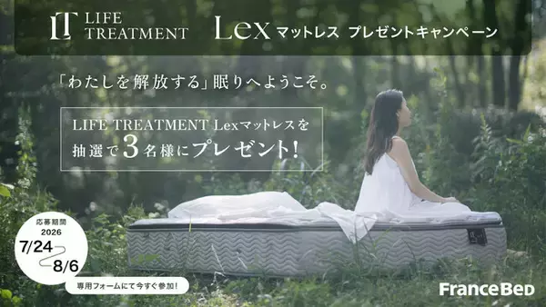 フランスベッドのマットレス「LIFE TREATMENT-Lex」が抽選で3名様に当たるプレゼントキャンペーンを7月24日より開催！