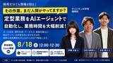 「ホリエモンAI学校福岡校、Claudeなどの生成AIを活用した「AIエージェントによる業務自動化」無料ウェビナーを8月18日に開催」の画像1