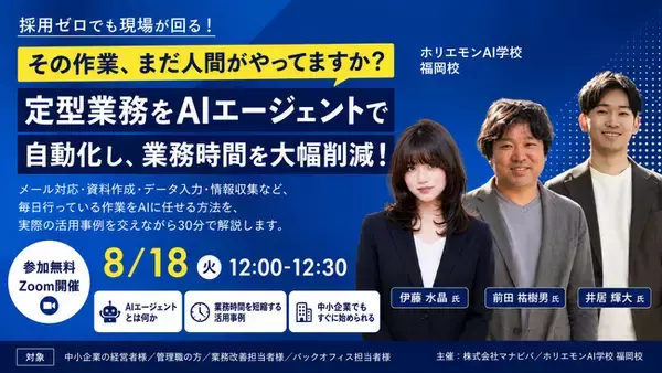 ホリエモンAI学校福岡校、Claudeなどの生成AIを活用した「AIエージェントによる業務自動化」無料ウェビナーを8月18日に開催