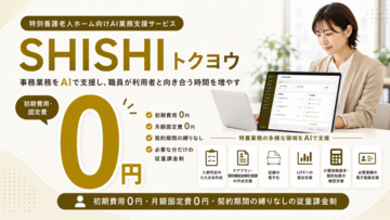 株式会社クラシテク、特別養護老人ホーム向けAI業務支援サービス「SHISHIトクヨウ」を発表。初期費用0円・固定費0円・契約期間の縛りなし