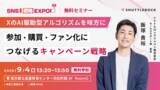 「【9月4日・オフライン開催】参加・購買・ファン化につなげるキャンペーン戦略　～ X (Twitter) の AI 駆動型アルゴリズムを味方に ～」の画像1
